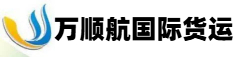 全球进口运输