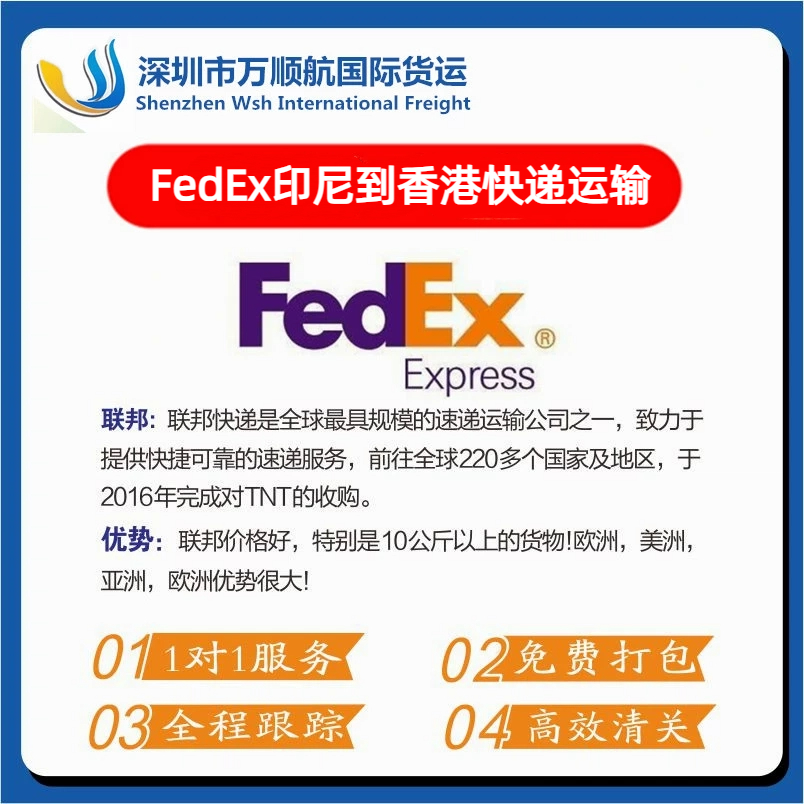 FedEx从印度尼西亚寄到香港快递运输代理