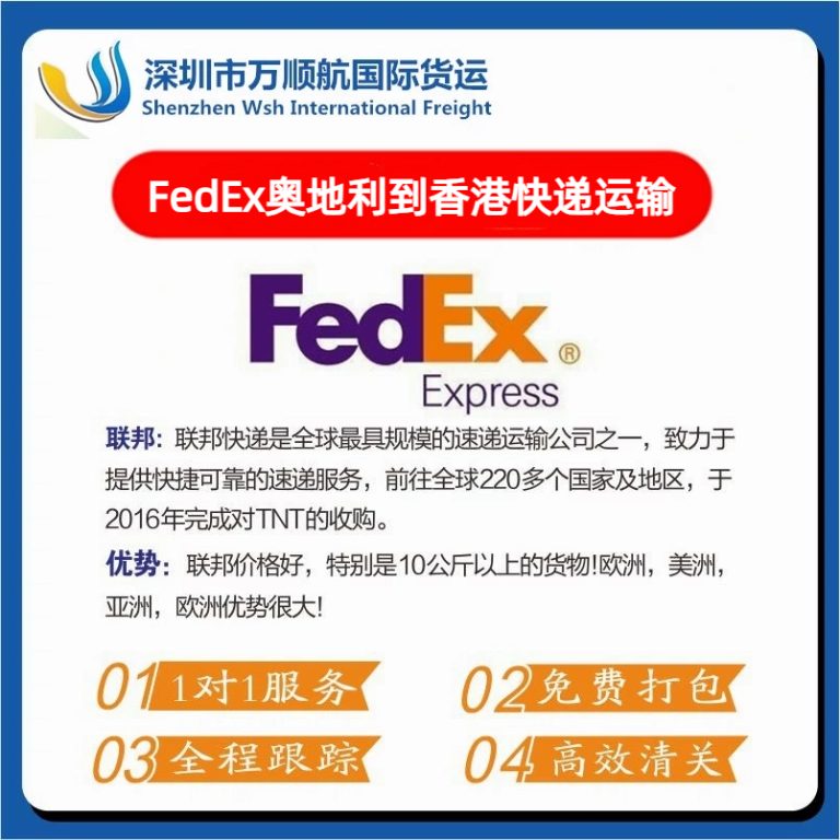 FedEx从奥地利寄到香港快递运输代理
