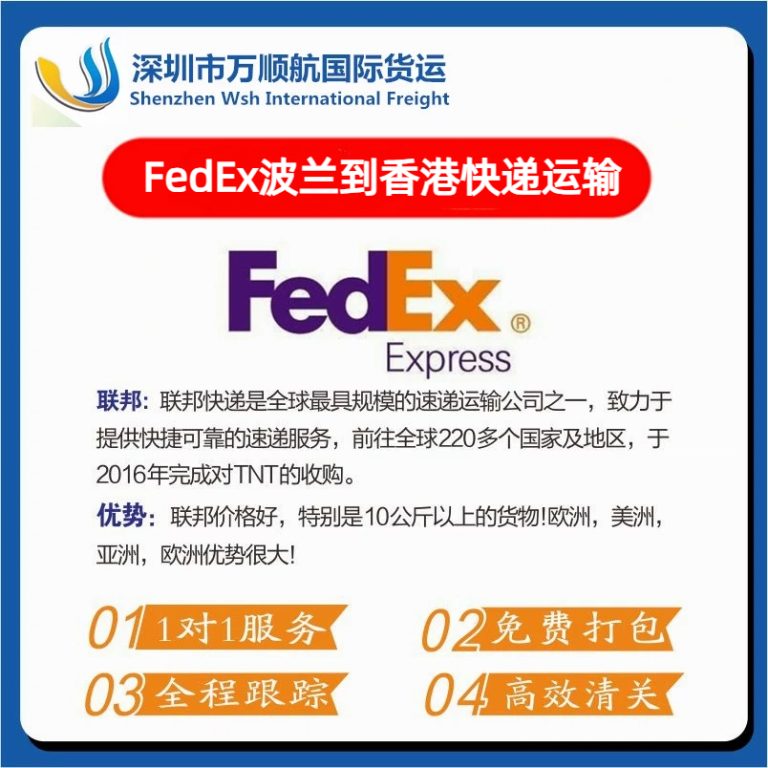 FedEx从波兰寄到香港快递运输代理