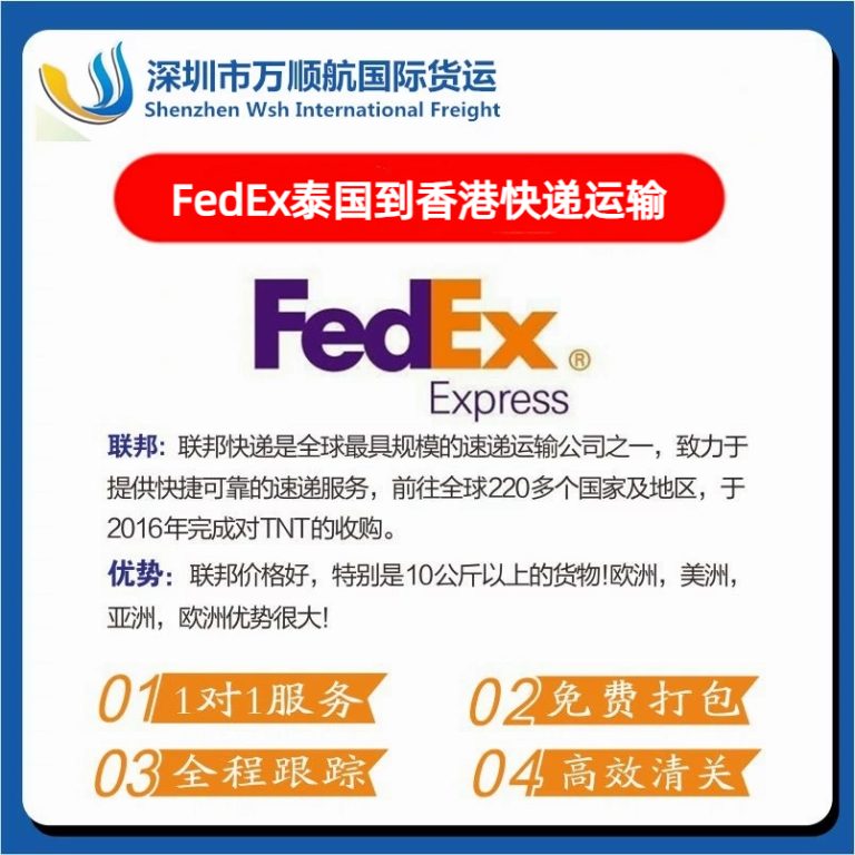 FedEx从泰国寄到香港快递运输代理