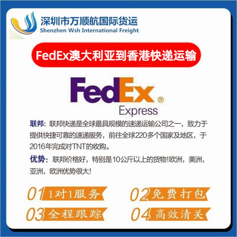 FedEx从澳大利亚寄到香港快递运输代理