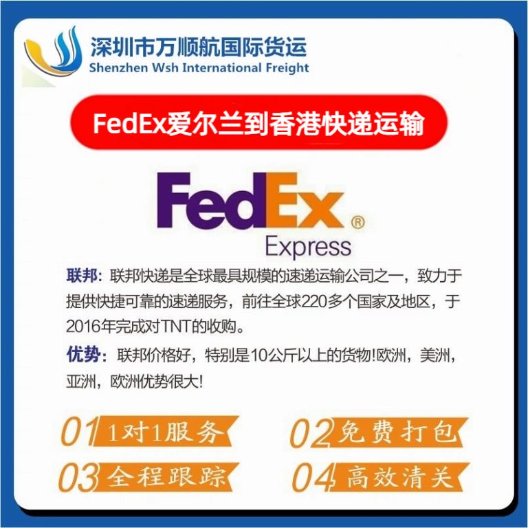 FedEx从爱尔兰寄到香港快递运输代理