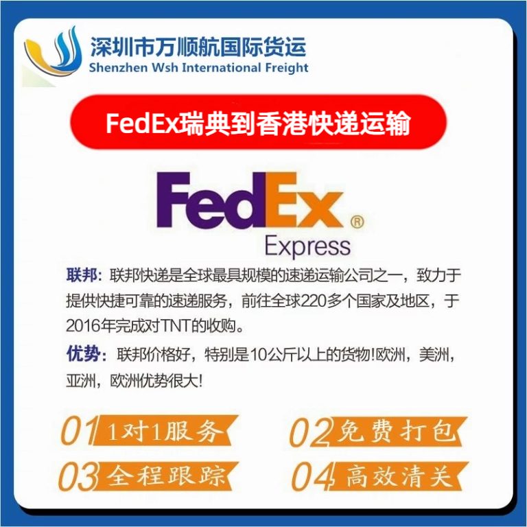 FedEx从瑞典寄到香港快递运输代理