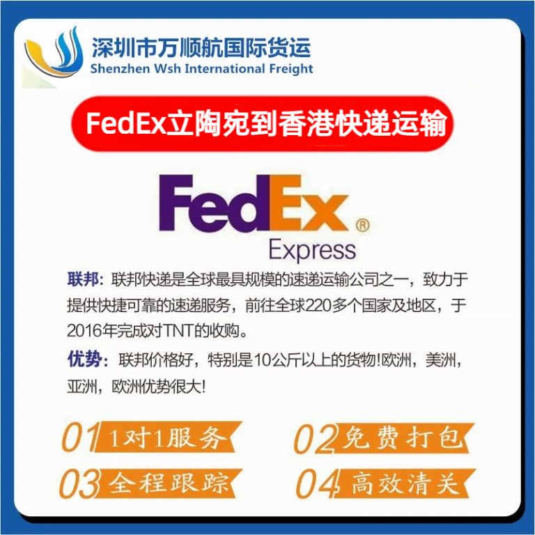 FedEx从立陶宛寄到香港快递运输代理