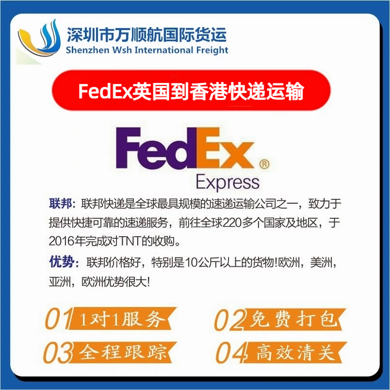 FedEx从英国寄到香港快递运输代理