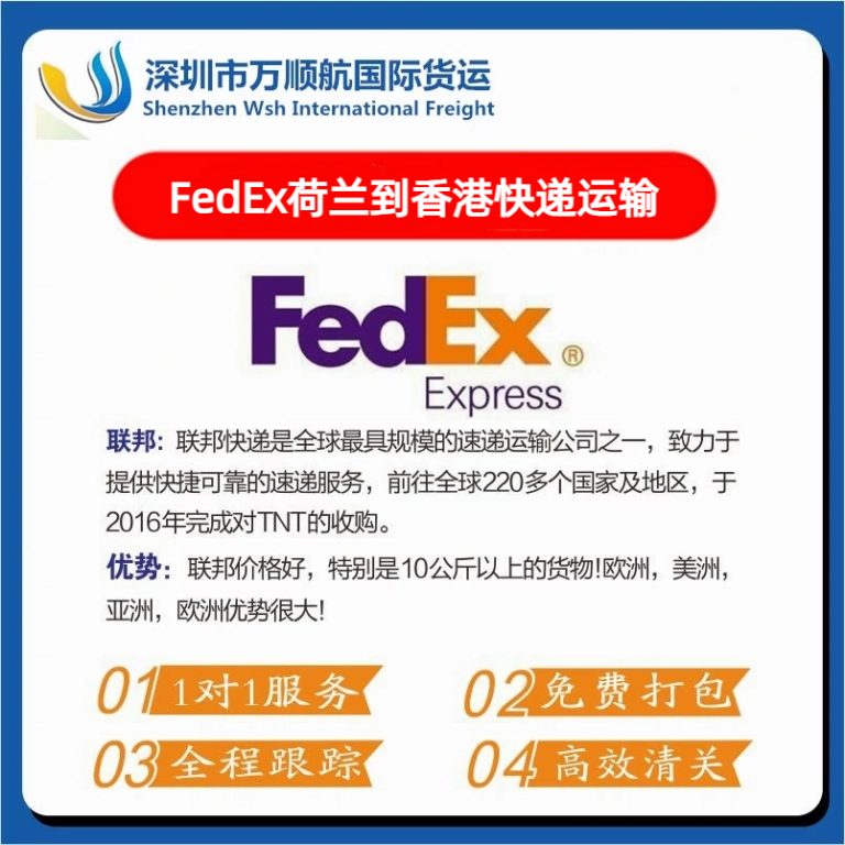 FedEx从荷兰寄到香港快递运输代理