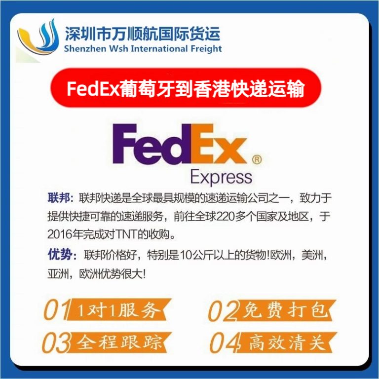 FedEx从葡萄牙寄到香港快递运输代理