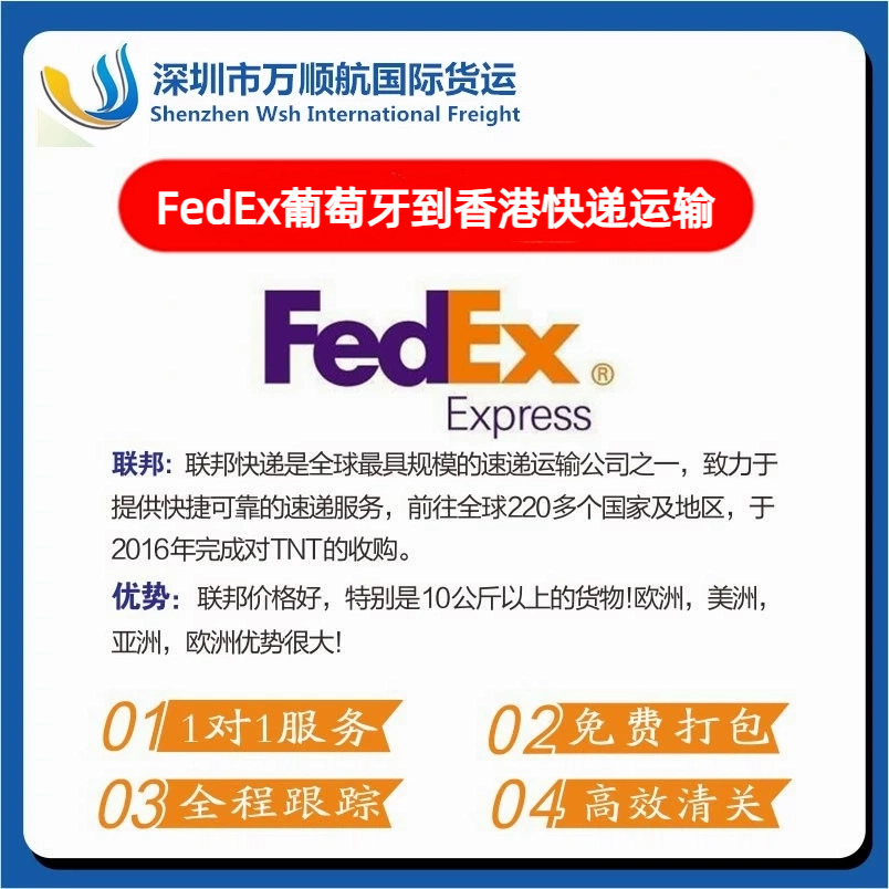 FedEx从葡萄牙寄到香港快递运输代理