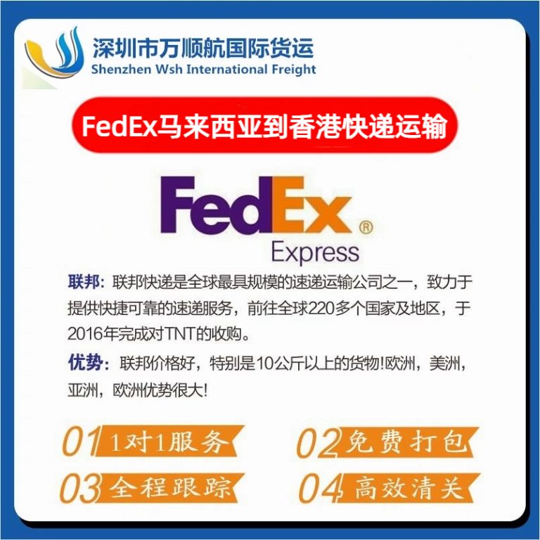 FedEx从马来西亚寄到香港快递运输代理