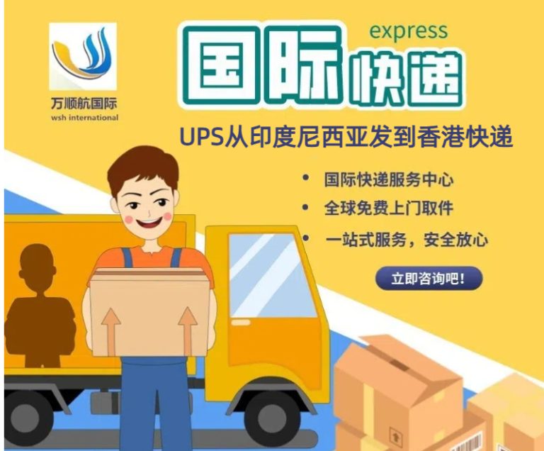 UPS从印度尼西亚发到香港快递空运代理
