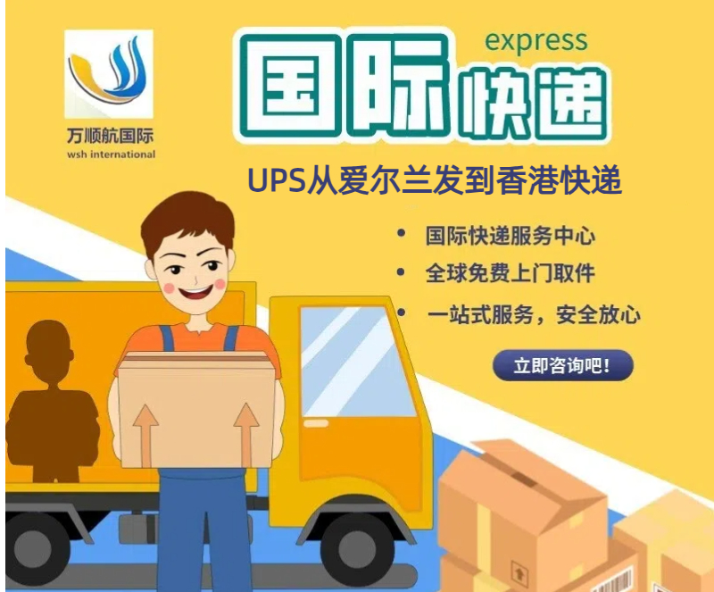 UPS从爱尔兰发到香港快递空运代理