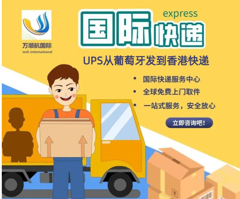 UPS从葡萄牙发到香港快递空运代理