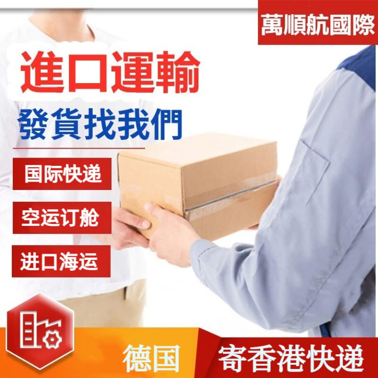 德国寄到香港快递