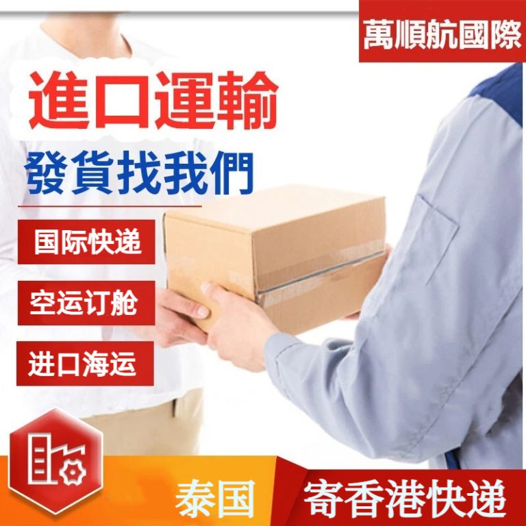 泰国寄到香港快递